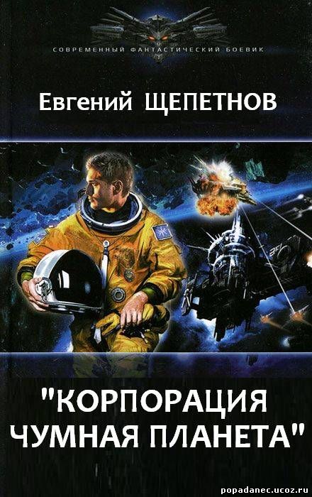 Евгений Щепетнов - Корпорация. Чумная планета