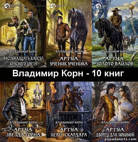 Владимир Корн - Сборник произведений (10 книг)