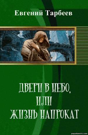 Тарбеев Евгений - Дверь в небо, или Жизнь напрокат