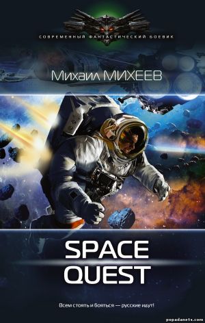 Михеев Михаил - Space quest