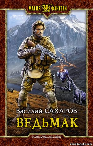 Сахаров Василий - Ведьмак. Кромка - 3