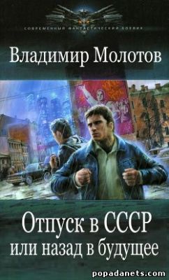 Молотов Владимир - Отпуск в СССР или Назад в будущее
