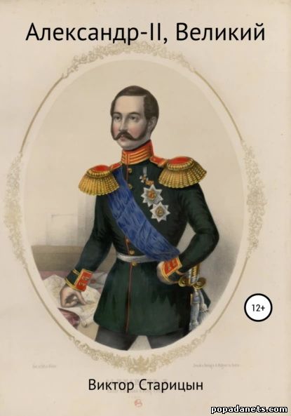 Виктор Старицын. Александр-II, Великий