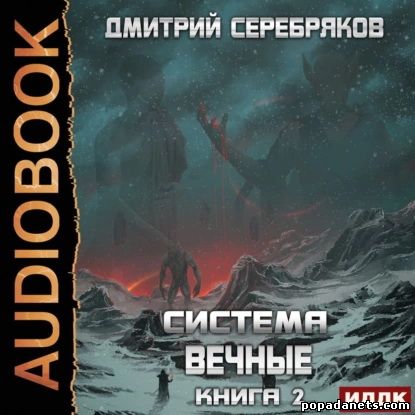 Дмитрий Серебряков. Система. Вечные. Книга 2. Аудио