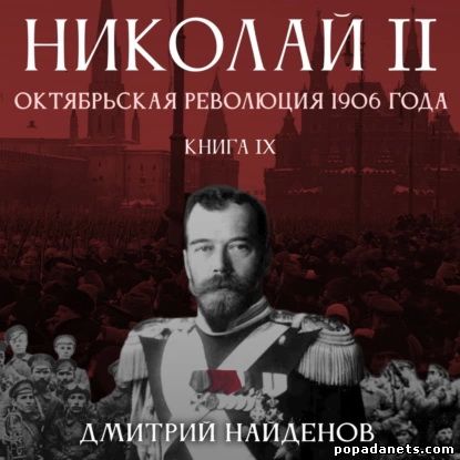 Дмитрий Найденов. Николай Второй. Октябрьская революция 1906 года. 9
