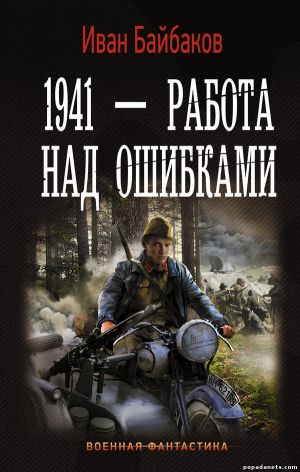 Иван Байбаков. 1941 - Работа над ошибками