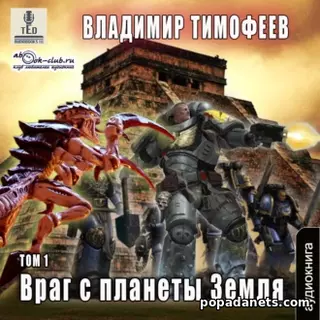 Владимир Тимофеев. Враг с планеты Земля - 1. Аудиокнига