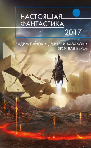 Глеб Гусаков, Игорь Минаков. Настоящая фантастика-2017. Сборник