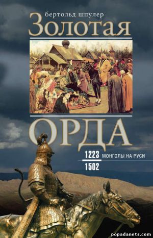 Бертольд Шпулер. Золотая Орда. Монголы на Руси. 1223–1502