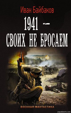 Иван Байбаков. 1941 - Своих не бросаем