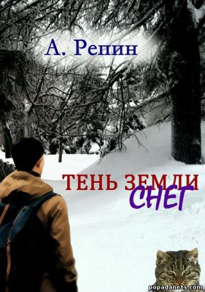 Андрей Репин. Тень Земли Снег