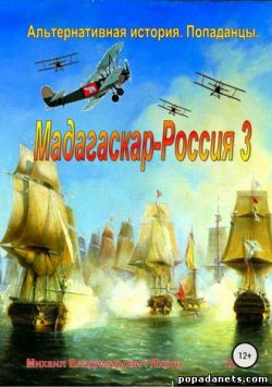 Михаил Янков. Мадагаскар-Россия 3