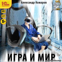 Александр Комаров. Игра и Мир. Аудиокнига