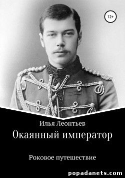 Илья Леонтьев. Окаянный император. Роковое путешествие