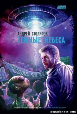 Андрей Столяров. Темные небеса