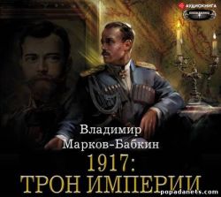 Владимир Марков-Бабкин. 1917: Трон Империи. Аудио