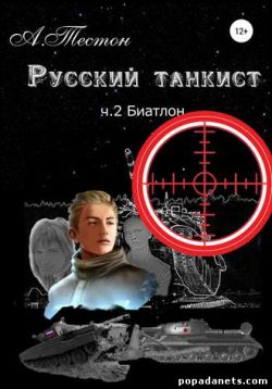 Алексей Тестон. Русский танкист 2. Биатлон