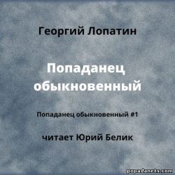 Георгий Лопатин. Попаданец обыкновенный. Аудио
