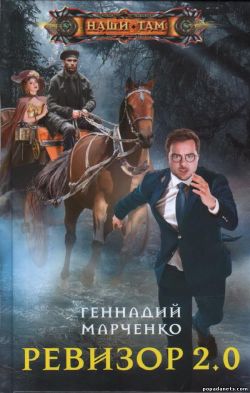 Геннадий Марченко. Ревизор 2.0