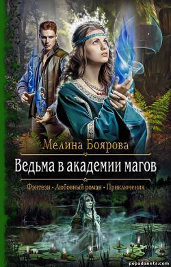 Мелина Боярова. Ведьма в академии магов