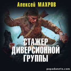 Алексей Махров. Стажер диверсионной группы. Аудио