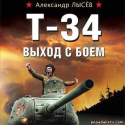 Александр Лысёв. Т-34. Выход с боем. Аудио