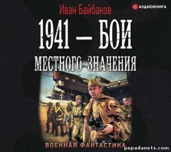 Иван Байбаков. 1941 – Бои местного значения. Аудио