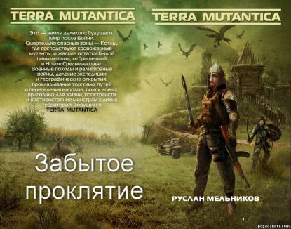 Руслан Мельников. Забытое проклятие. Terra Mutantica 4