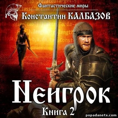 Константин Калбазов. Неигрок 2. Аудио