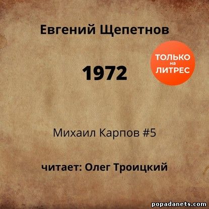 Евгений Щепетнов. 1972. Михаил Карпов 5. Аудио