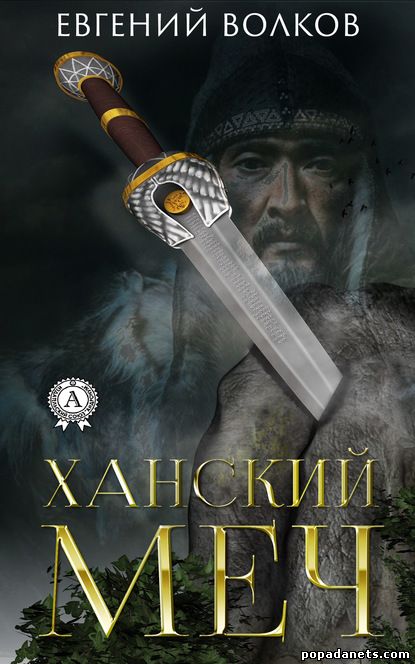 Евгений Волков. Ханский меч