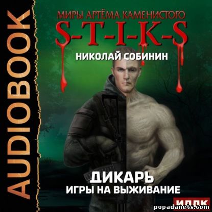 Николай Собинин. S-T-I-K-S. Дикарь 1. Игры на выживание. Аудио