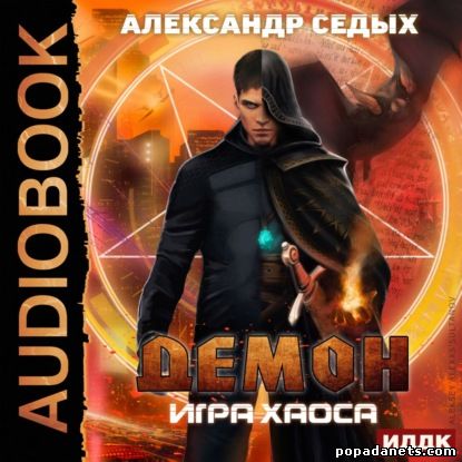 Александр Седых. Игра хаоса. Демон 2. Аудио