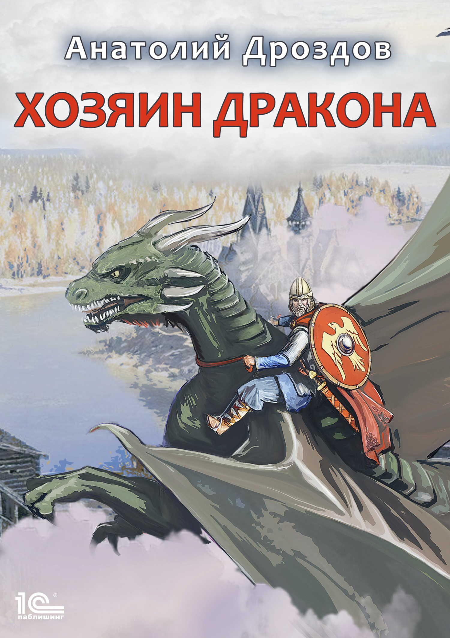 Анатолий Дроздов. Хозяин дракона. Книга 1