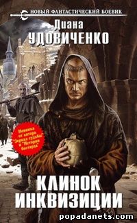 Электронная книга «Клинок инквизиции» – Диана Удовиченко
