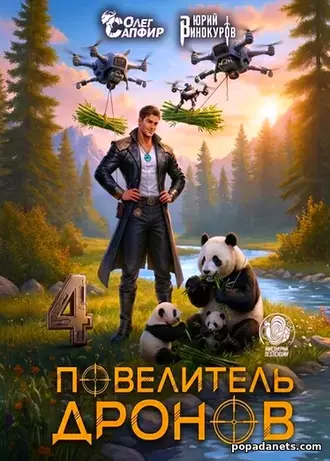 Повелитель Дронов 4 - Юрий Винокуров, Олег Сапфир