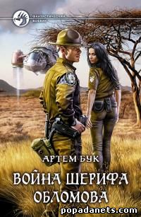 Бук Артем - Война шерифа Обломова