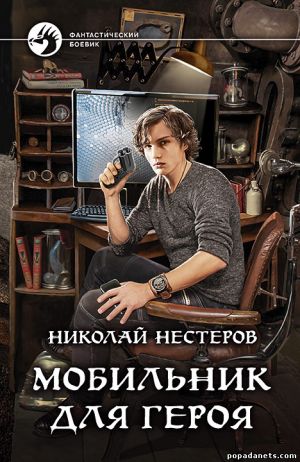 Нестеров Николай - Мобильник для героя