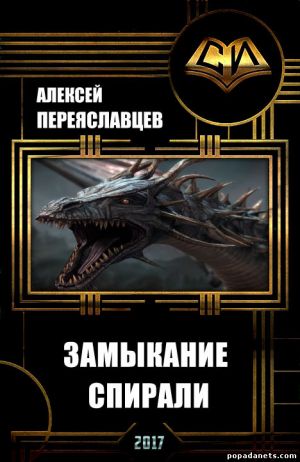 Переяславцев Алексей - Замыкание спирали. Пятнистый дракон - 3
