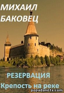 Баковец Михаил - Крепость на реке. Резервация - 2