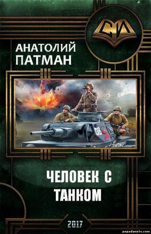 Патман Анатолий - Человек с танком