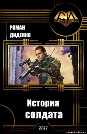 Диденко Роман - История солдата