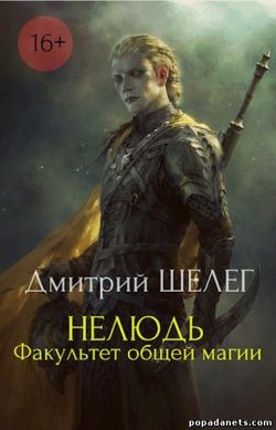 Шелег Дмитрий - Нелюдь. Факультет общей магии
