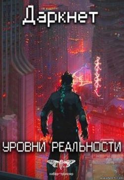 Антон Емельянов, Сергей Савинов - Даркнет 2. Уровни реальности