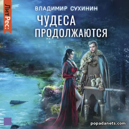 Чудеса продолжаются