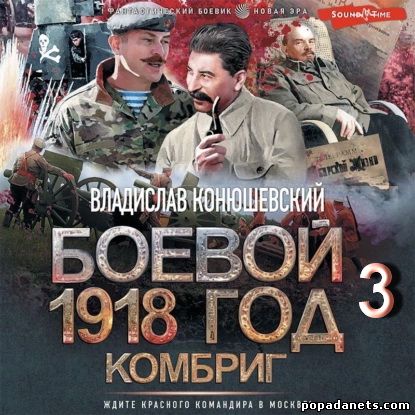 Владислав Конюшевский. Боевой 1918 год. Комбриг. Аудио