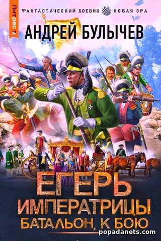 Андрей Булычев. Егерь Императрицы 8. Батальон, к бою! Андрей Булычев. Егерь Императрицы 8. Батальон, к бою!