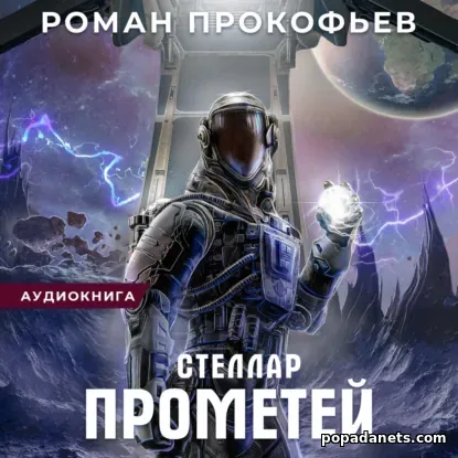 Стеллар. Прометей