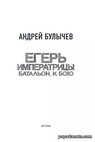 Егерь Императрицы 8. Батальон, к бою!
