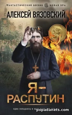 Я – Распутин